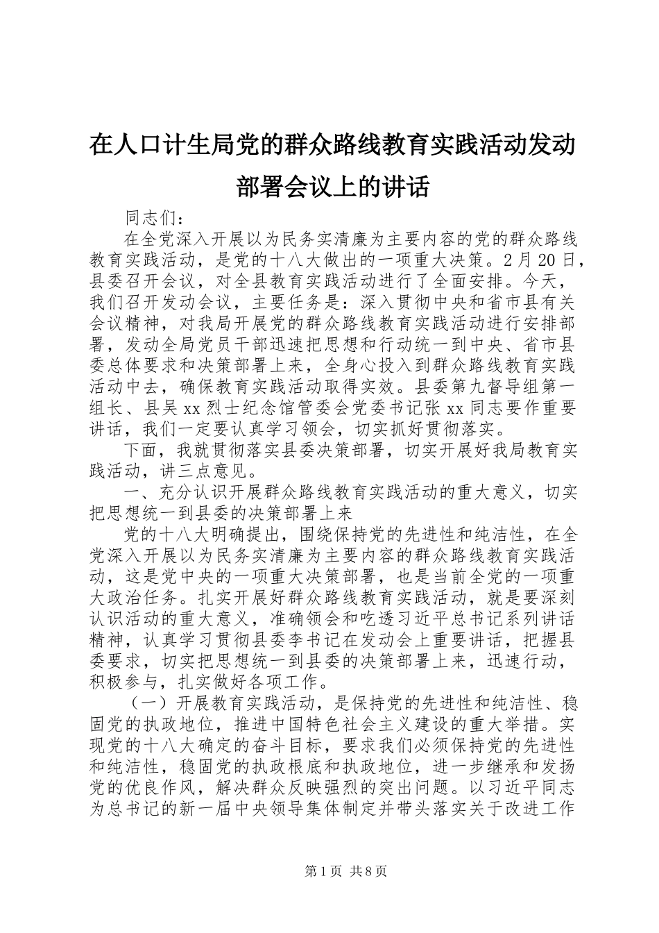 2023年在人口计生局党的群众路线教育实践活动动员部署会议上的致辞.docx_第1页