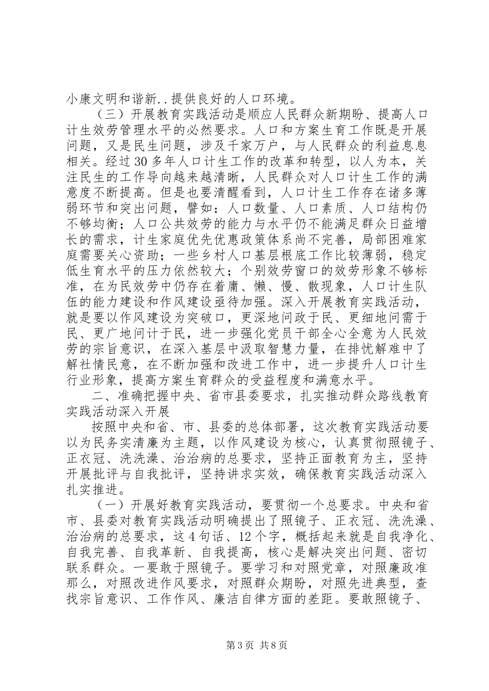 2023年在人口计生局党的群众路线教育实践活动动员部署会议上的致辞.docx_第3页