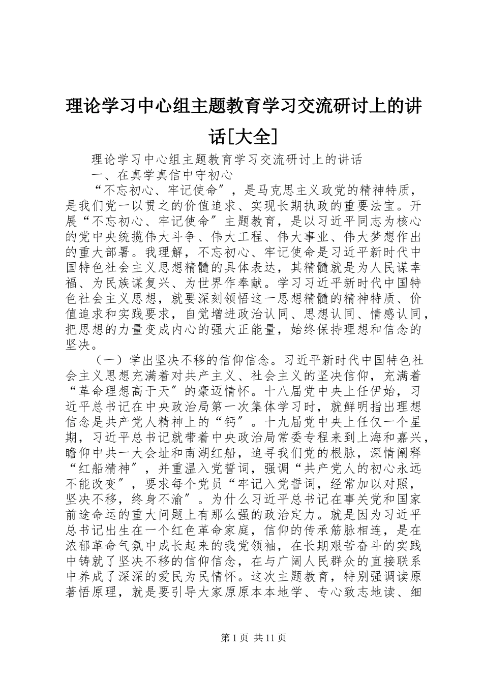 2023年理论学习中心组主题教育学习交流研讨上的致辞[大全.docx_第1页