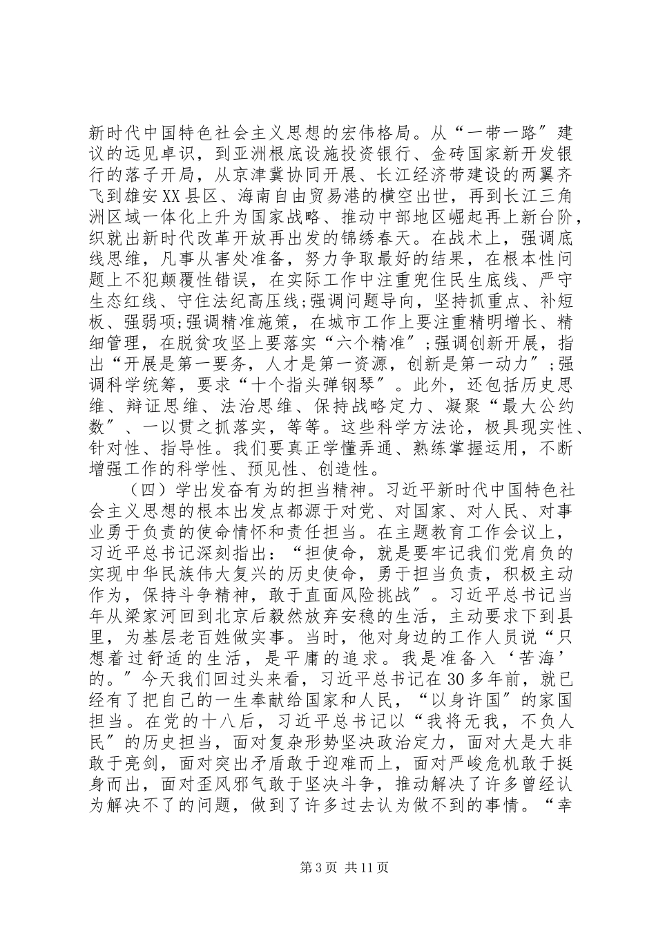 2023年理论学习中心组主题教育学习交流研讨上的致辞[大全.docx_第3页
