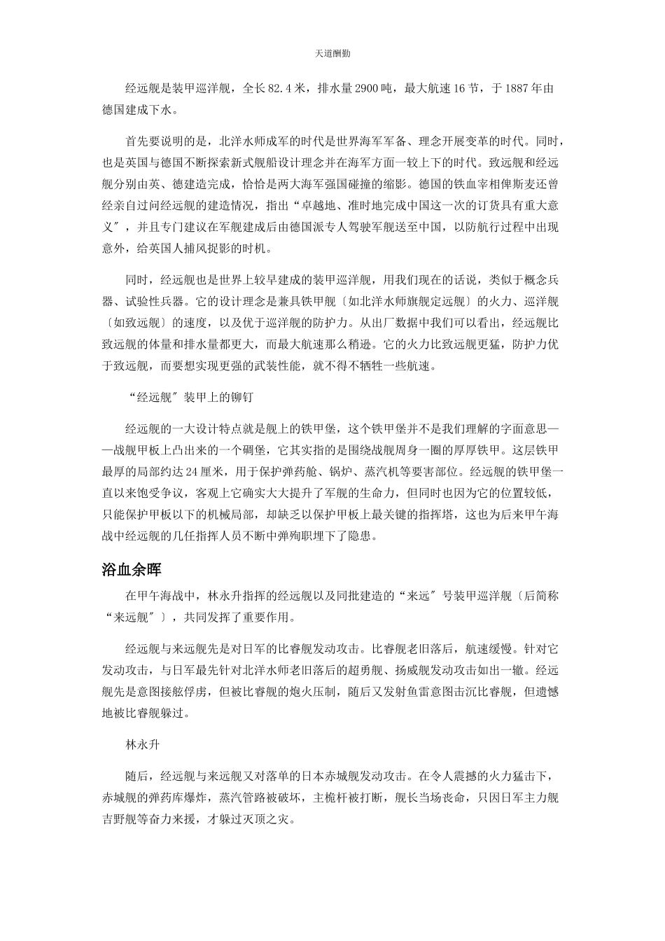 2023年“经远舰”的前生今世.docx_第2页