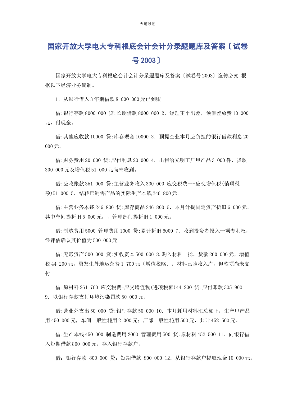 2023年国家开放大学电大专科《基础会计》会计分录题题库及答案编号范文.docx_第1页