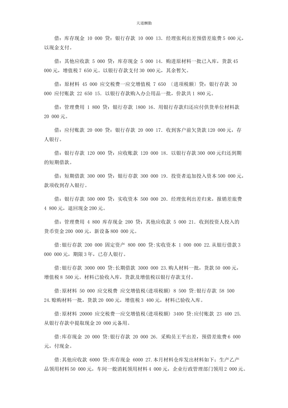 2023年国家开放大学电大专科《基础会计》会计分录题题库及答案编号范文.docx_第2页