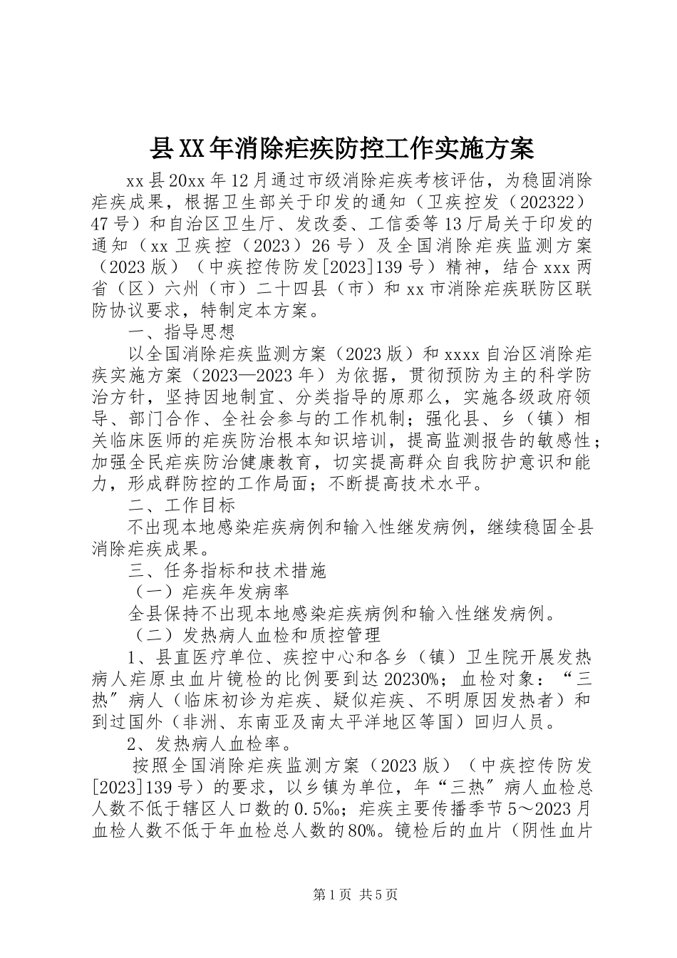 2023年县消除疟疾防控工作实施方案.docx_第1页