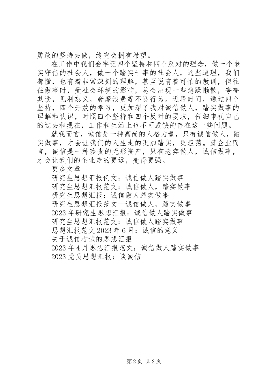 2023年6月党员思想汇报诚信做人踏实做事.docx_第2页