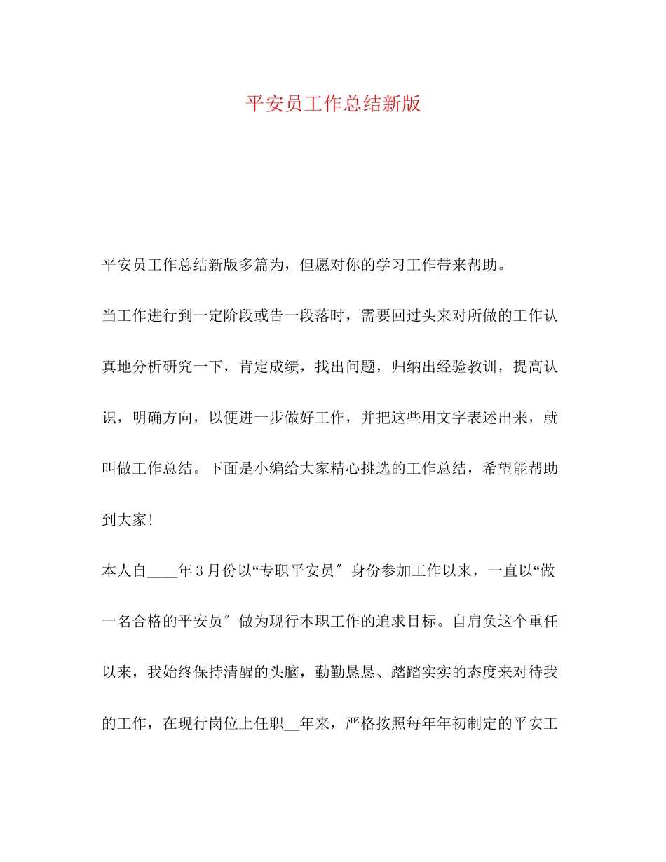 2023年安全员工作总结新版.docx_第1页