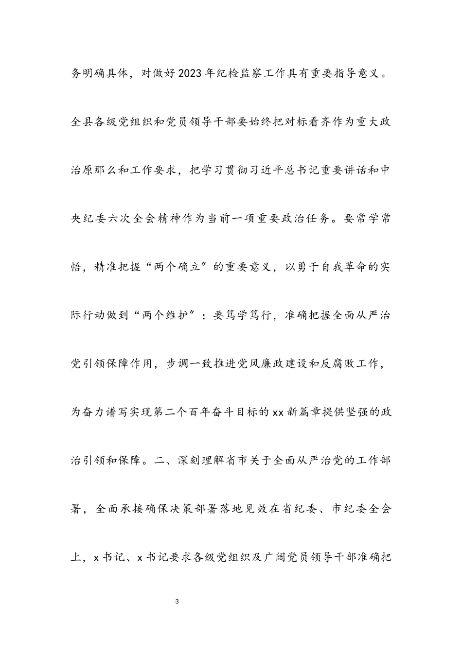 2023年县委书记在十二届县纪委x次全会上的讲话.docx_第3页