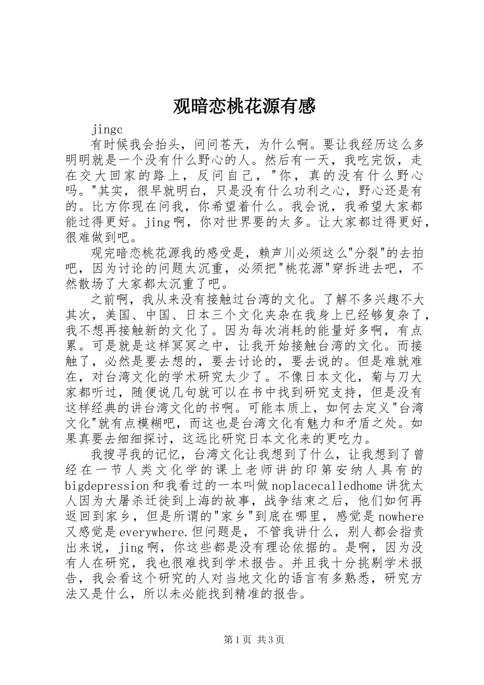 2023年观《暗恋桃花源》有感.docx_第1页