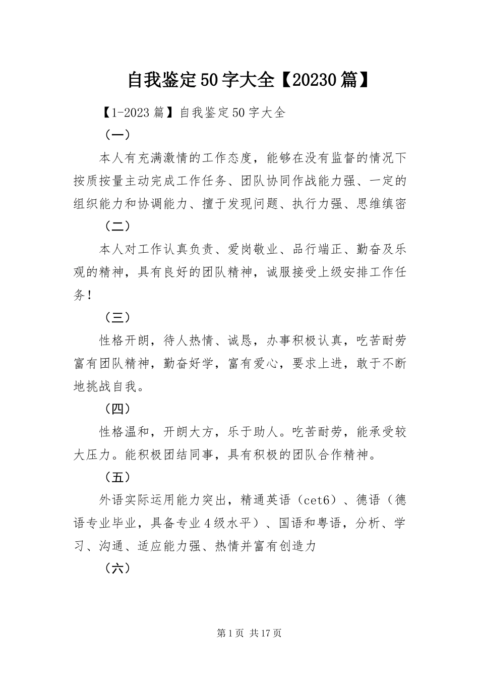 2023年自我鉴定50字大全100篇.docx_第1页