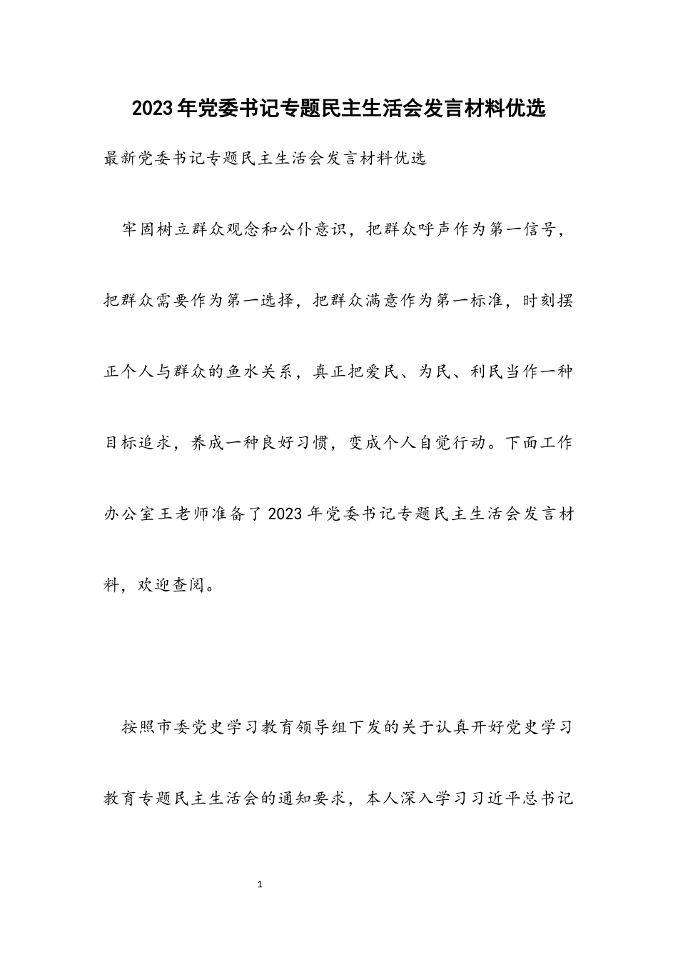 2023年党委书记专题民主生活会发言材料优选.docx_第1页