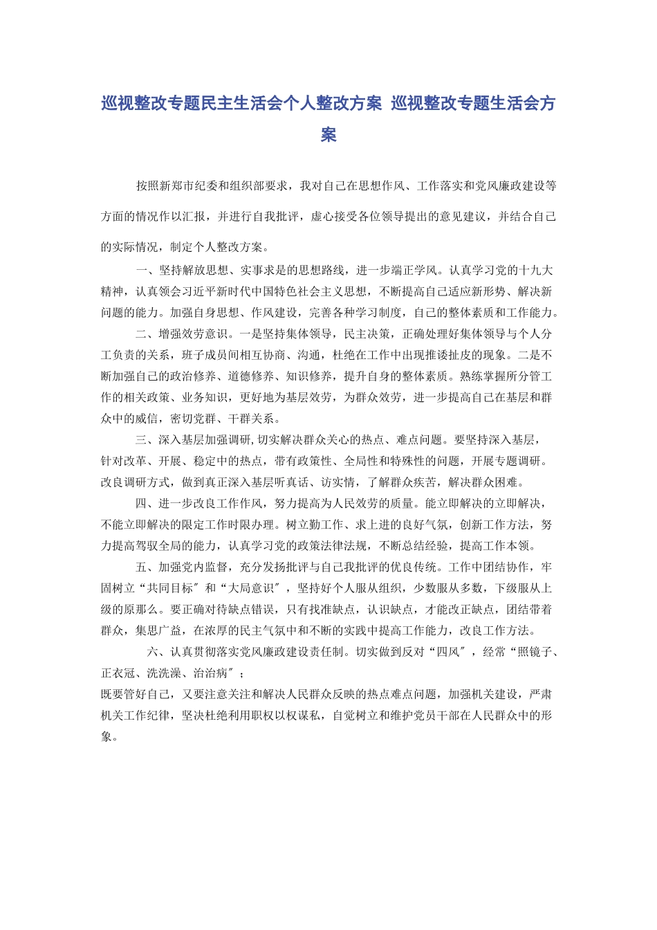 2023年巡视整改专题民主生活会个人整改方案 巡视整改专题生活会方案.docx_第1页