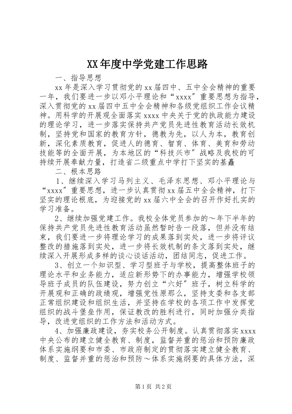 2023年中学党建工作思路.docx_第1页