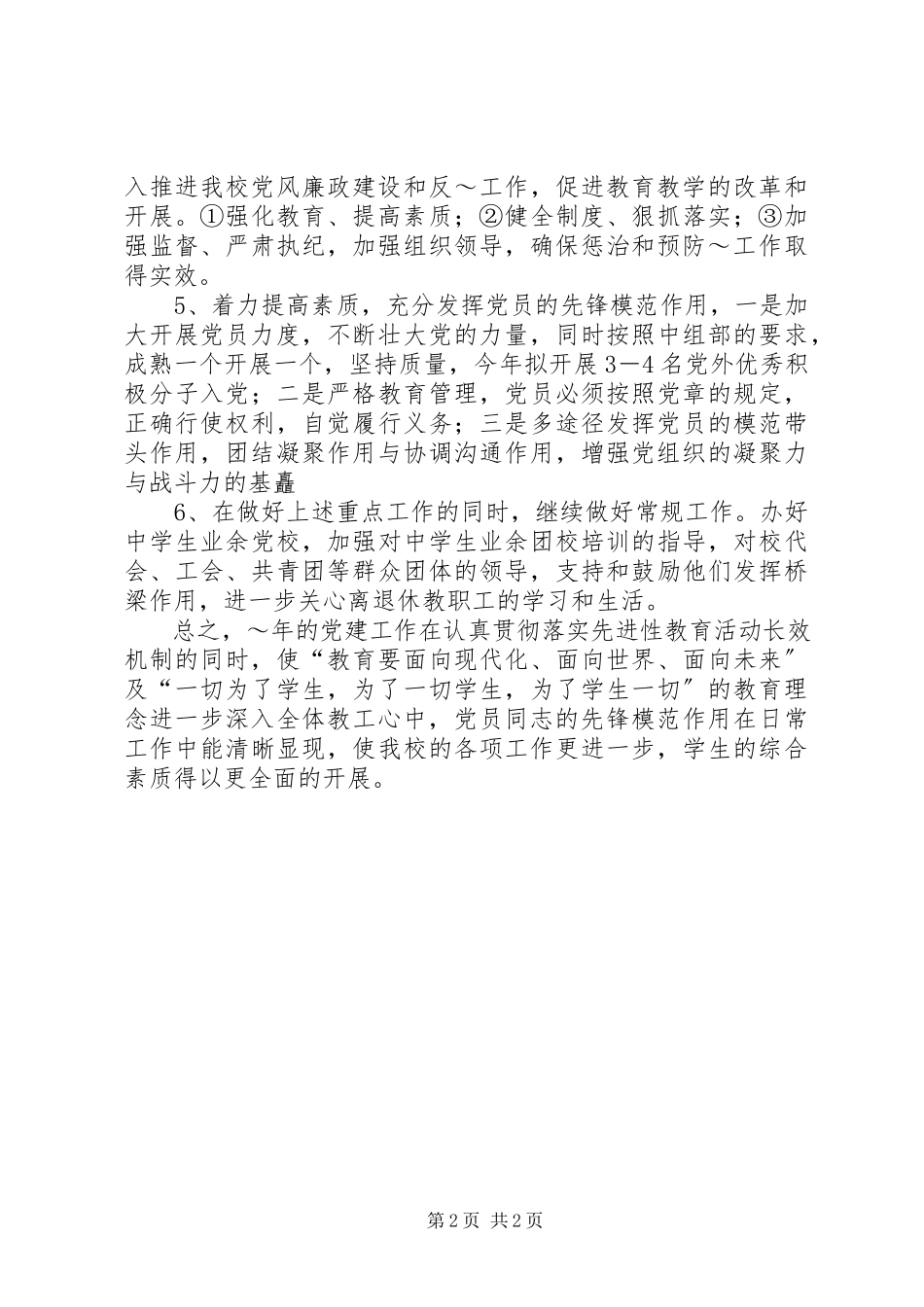 2023年中学党建工作思路.docx_第2页