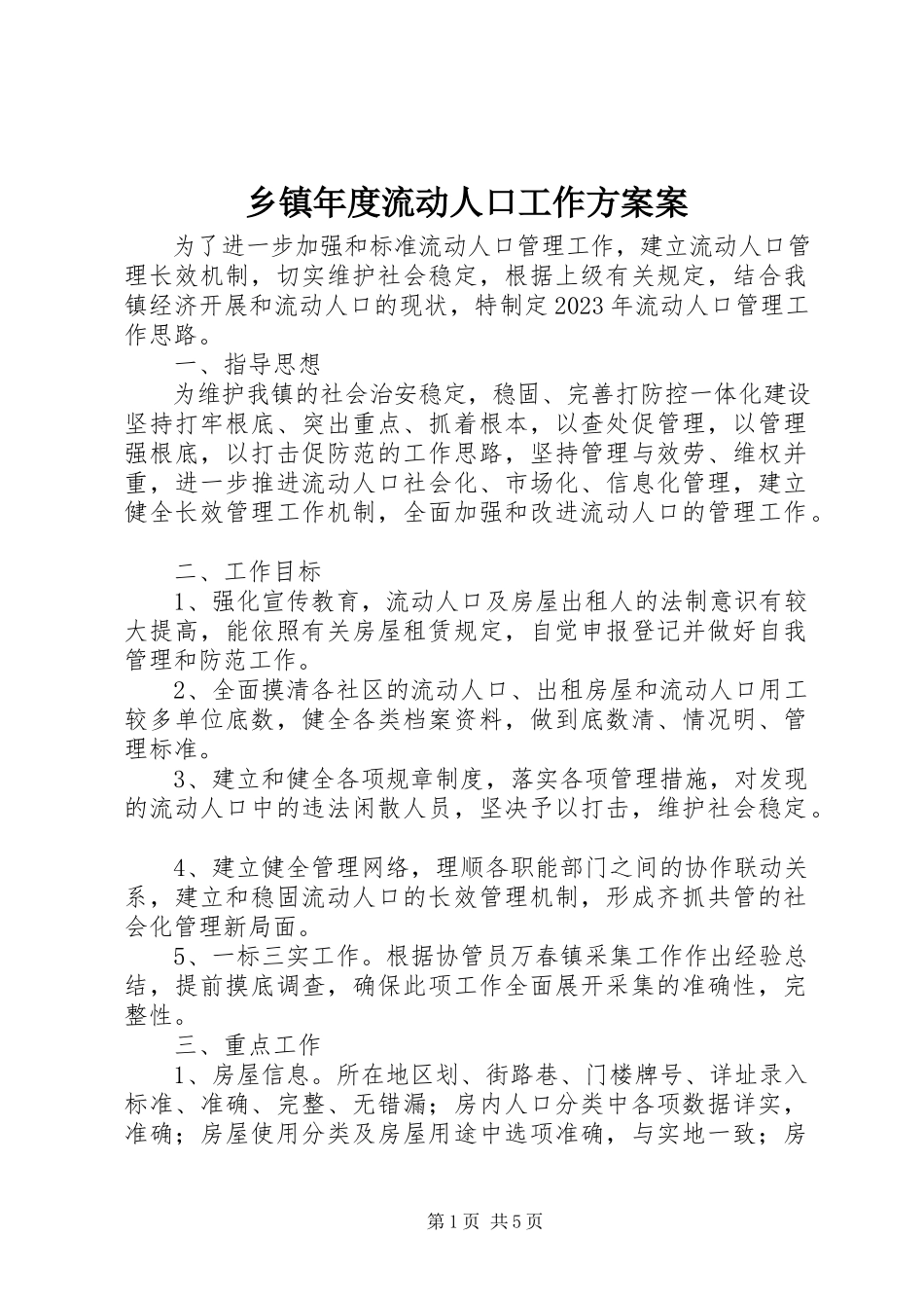2023年乡镇年度流动人口工作计划案.docx_第1页