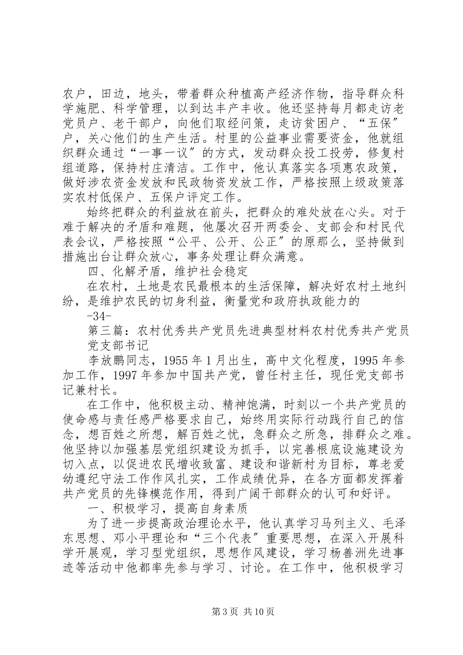 2023年李辉祥农村优秀共产党员先进典型材料5篇.docx_第3页