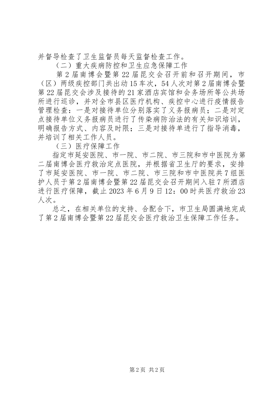 2023年博览会医疗救治卫生保障工作总结新编.docx_第2页