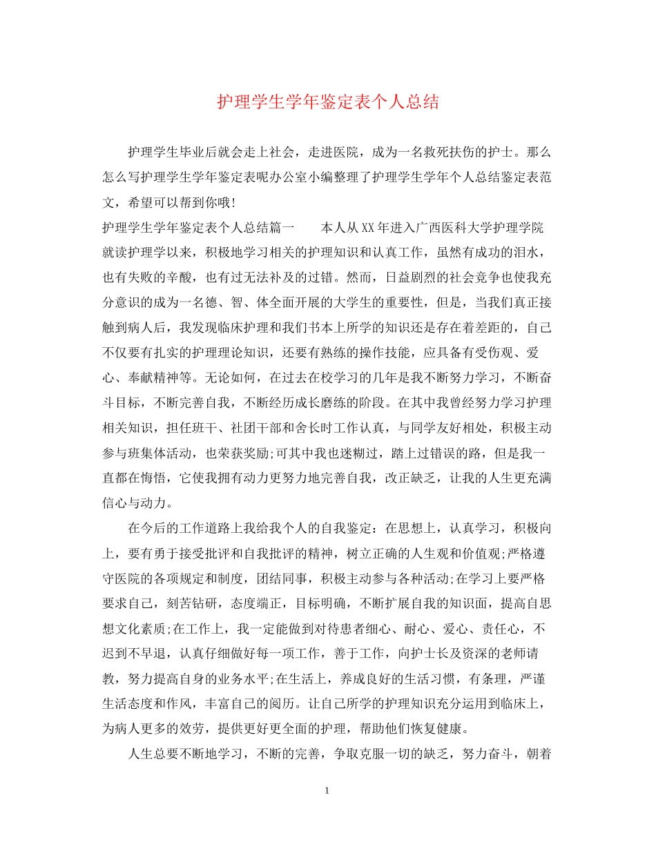2023年护理学生学鉴定表个人总结.docx_第1页