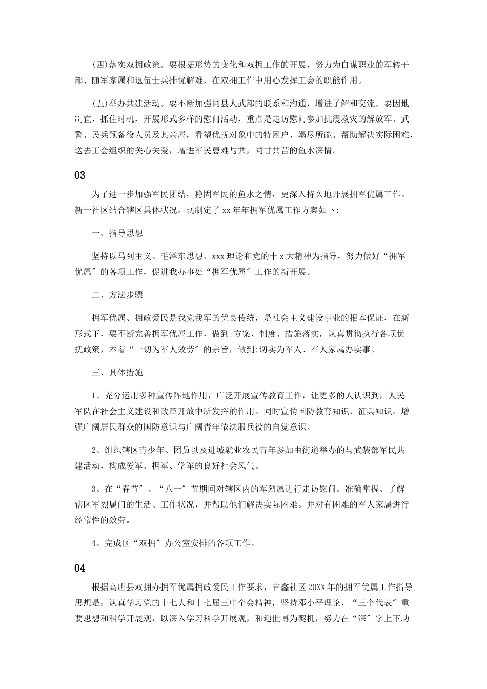 2023年社区度双拥工作计划合集.docx_第3页