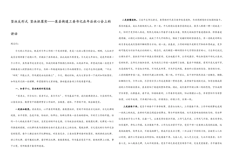2023年坚决反形式 坚定抓落实——某县街道工委书记在年后收心会上的讲话.docx_第1页