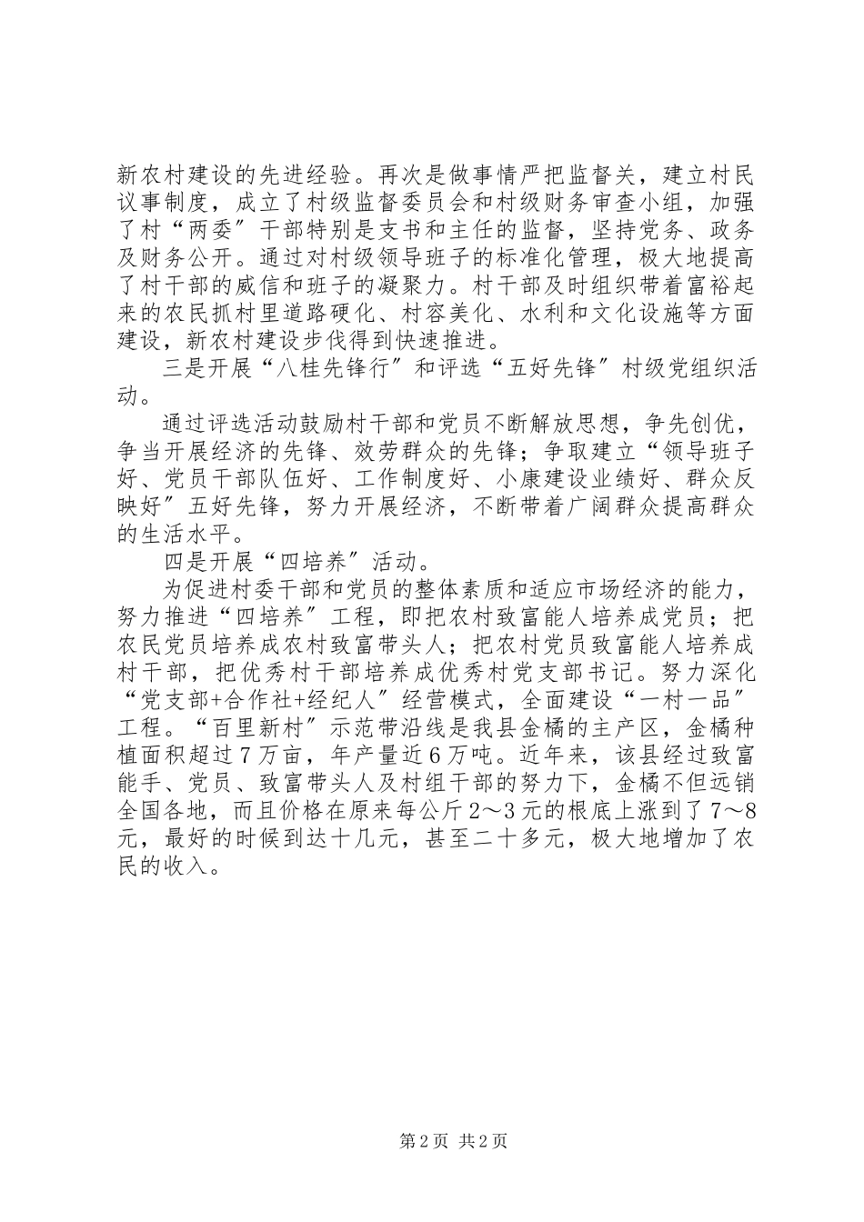 2023年县农村基层组织创新工作总结2.docx_第2页