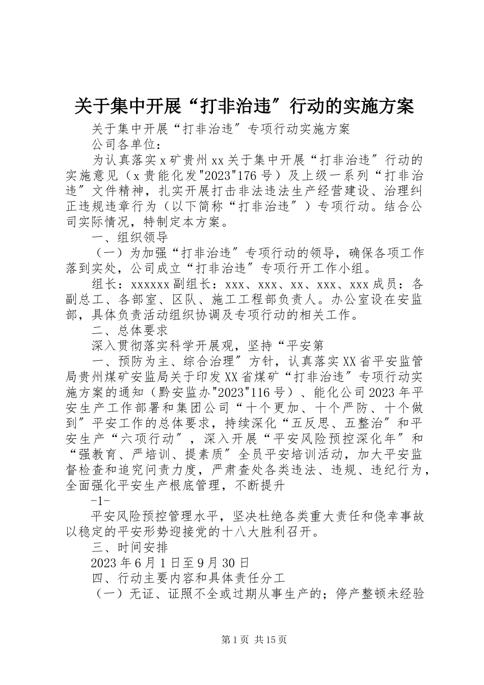 2023年集中开展“打非治违”行动的实施方案.docx_第1页