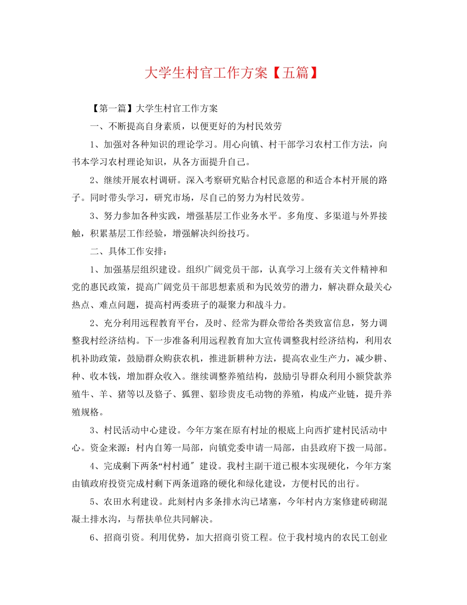 2023年大学生村官工作计划五篇.docx_第1页