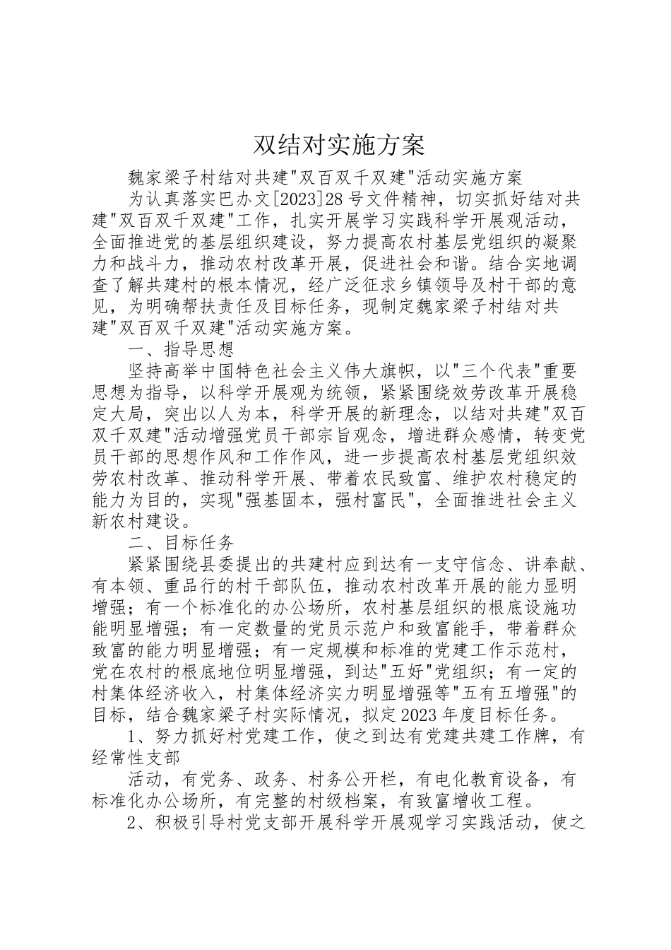 2023年双结对实施方案 2新编.doc_第1页