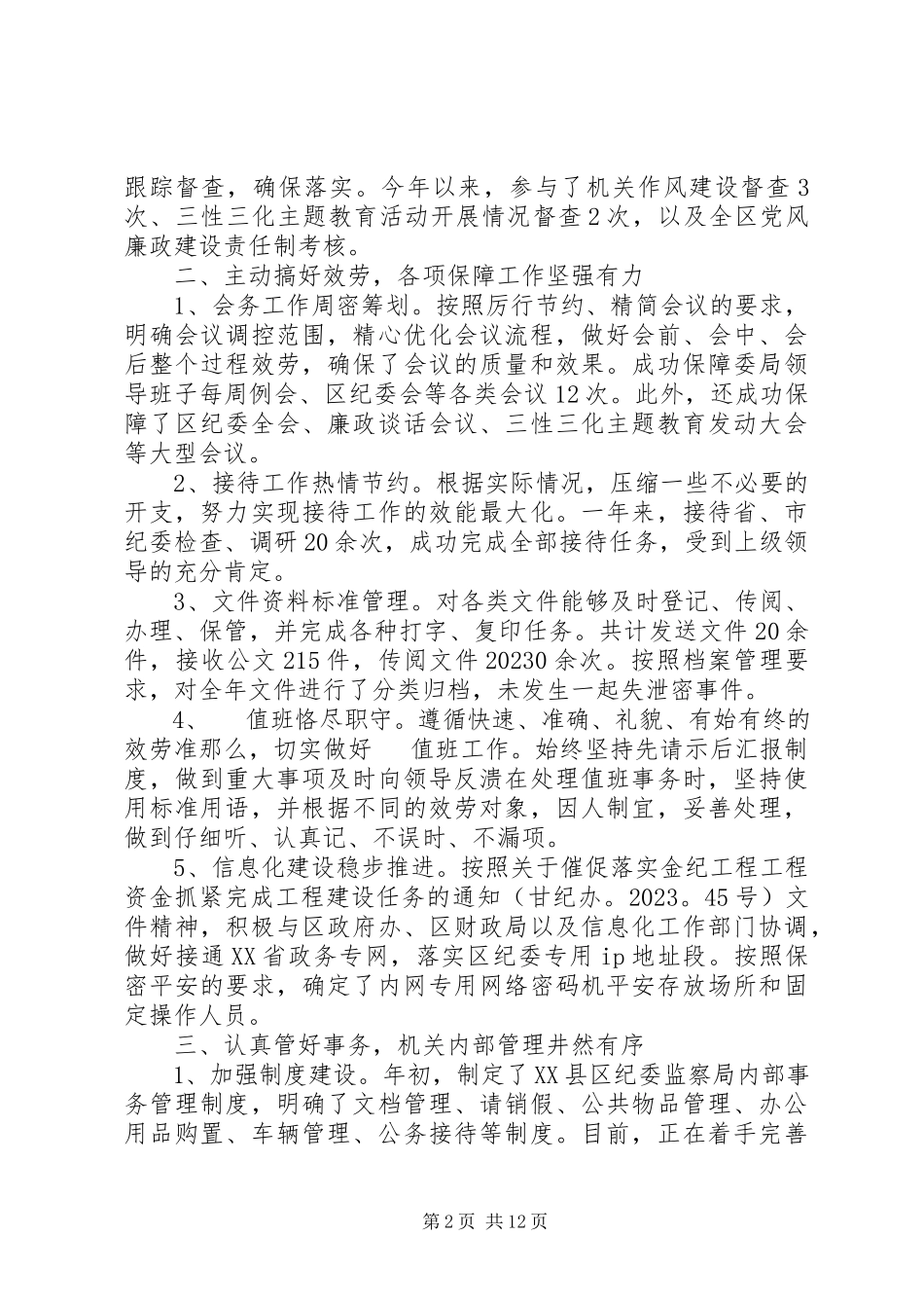 2023年纪检工作成员个人总结.docx_第2页