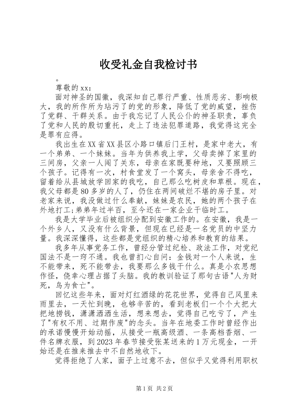 2023年收受礼金自我检讨书.docx_第1页