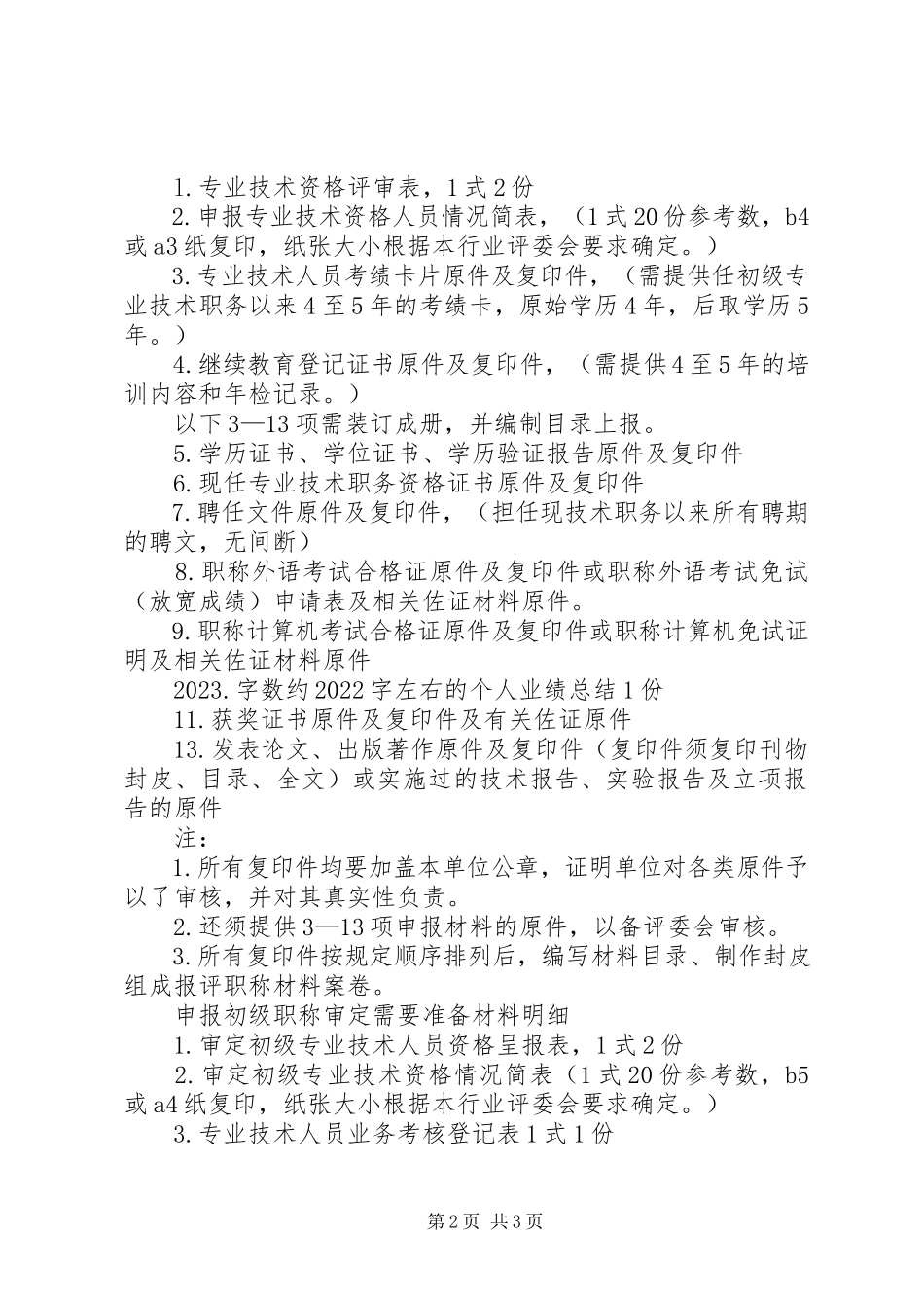 2023年申报初级职称需要准备的表格及材料.docx_第2页