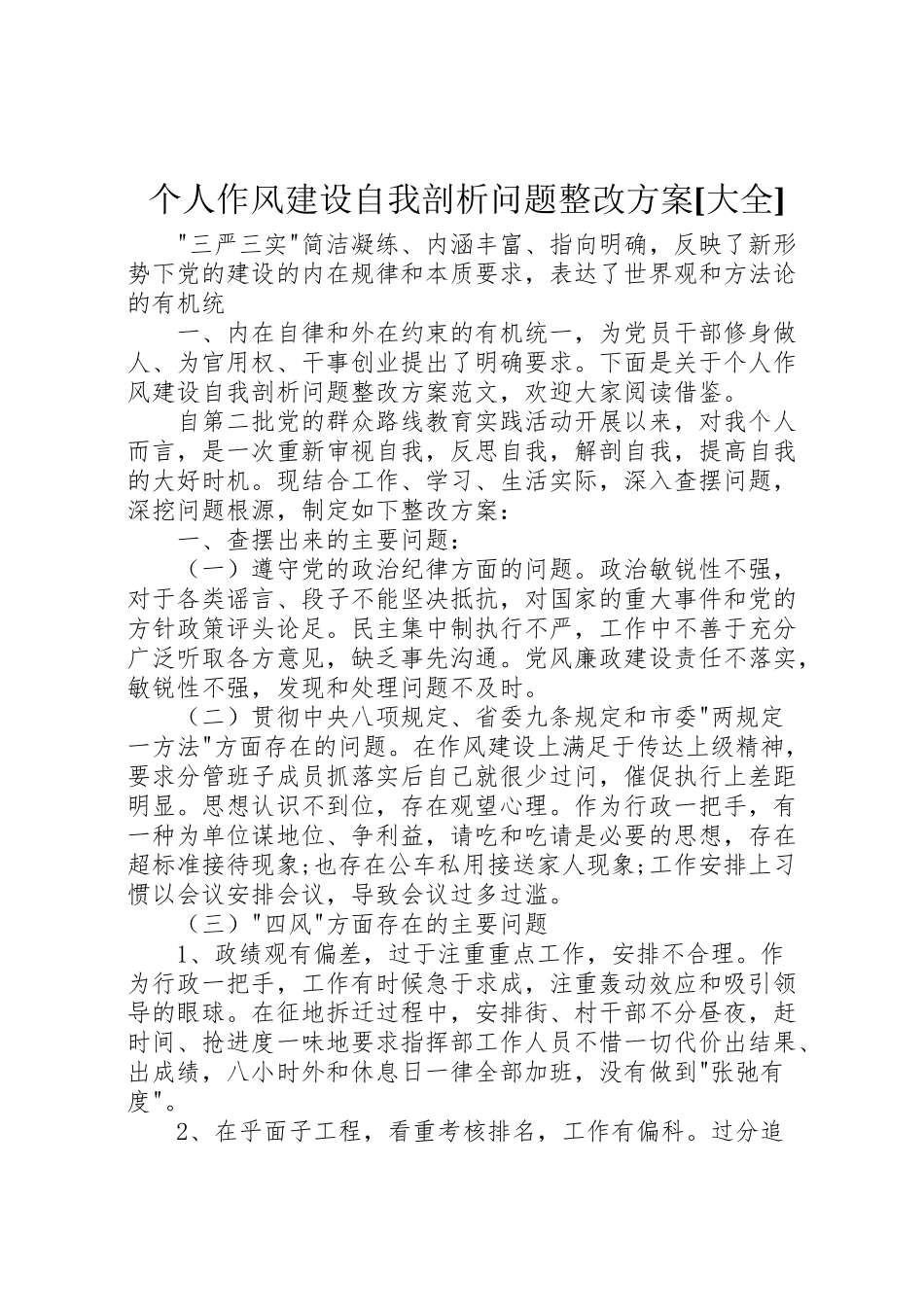 2023年个人作风建设自我剖析问题整改方案大全.doc_第1页