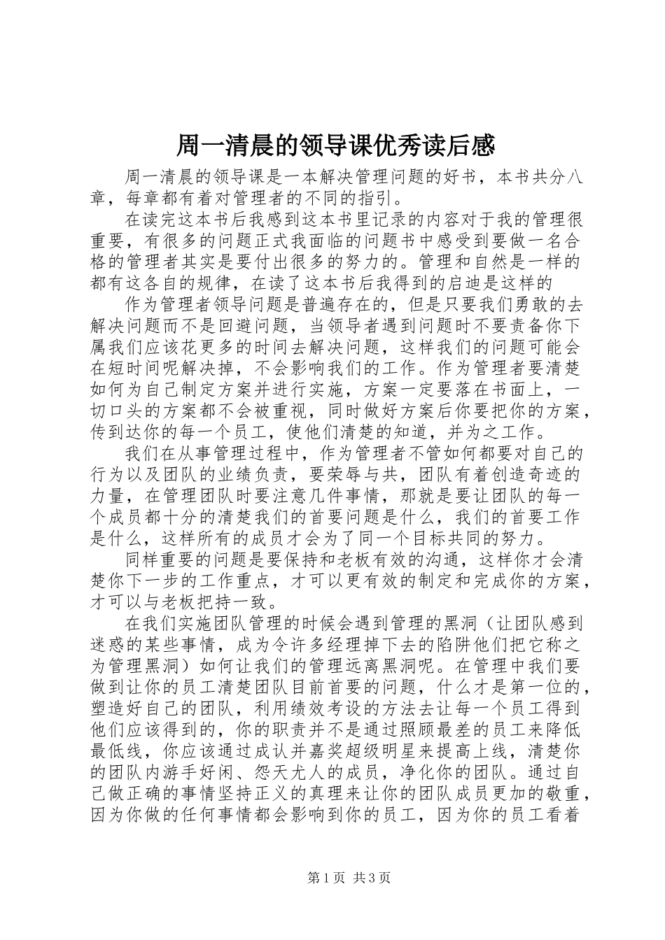 2023年《周一清晨的领导课》优秀读后感.docx_第1页