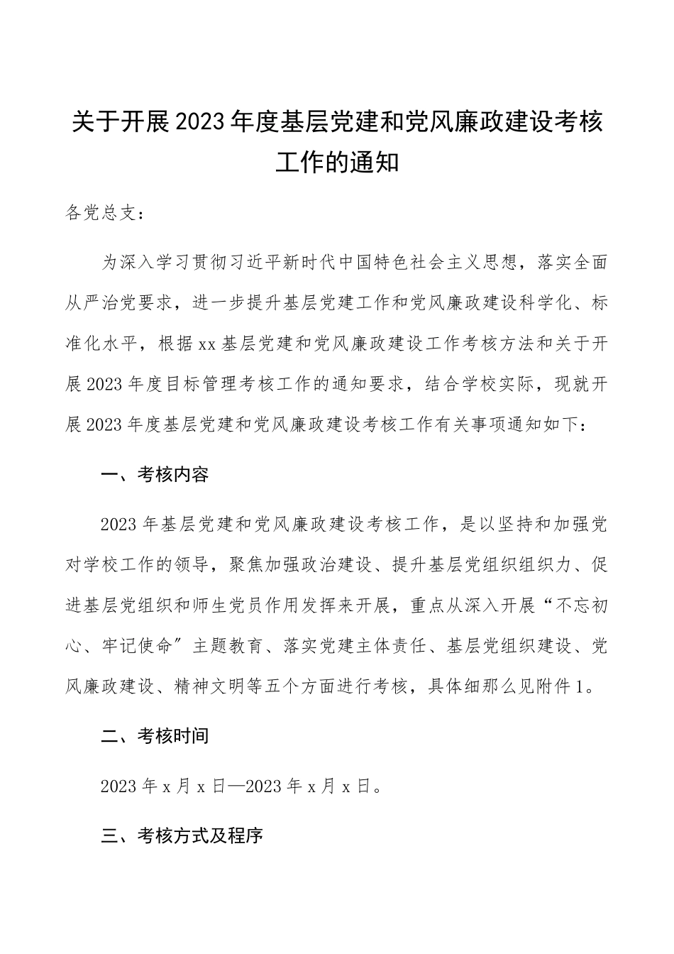 附考核细则表格关于开展2023年度基层党建和党风廉政建设考核工作的通知党建和党风廉政建设考核方案参考党建考核方案精编.docx_第1页