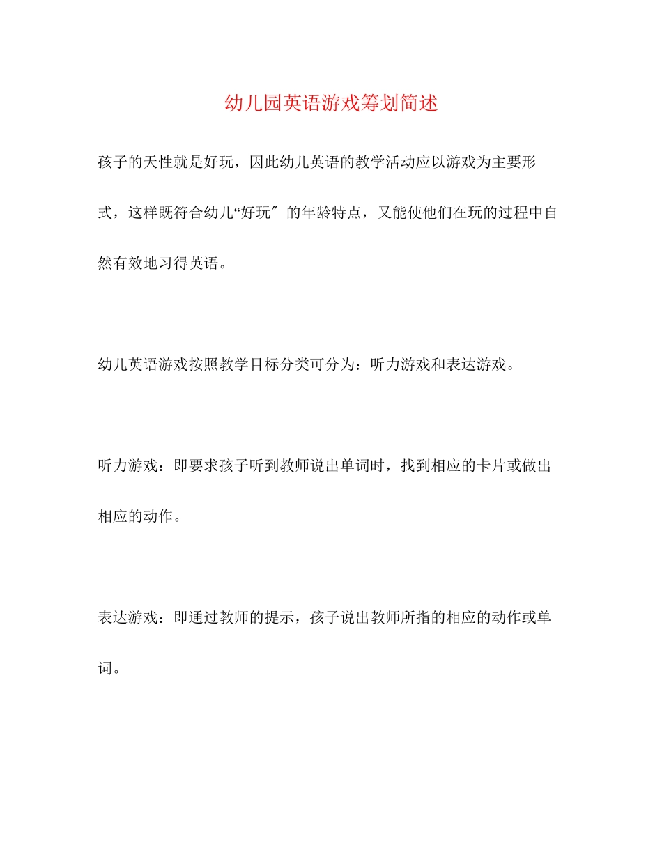 2023年幼儿园英语游戏策划简述.docx_第1页