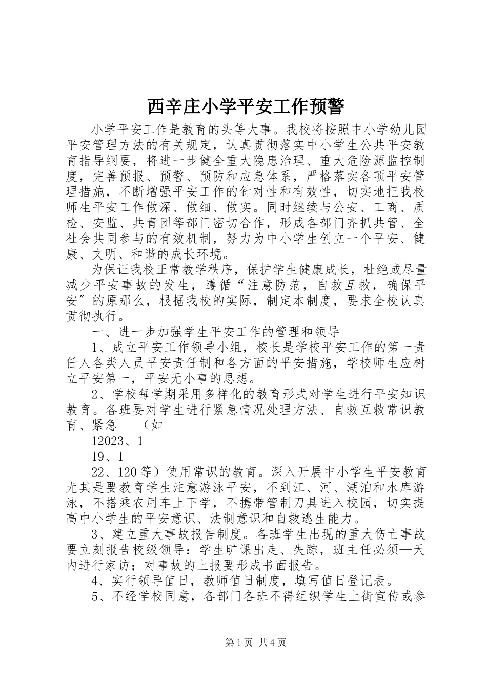 2023年西辛庄小学安全工作预警.docx_第1页
