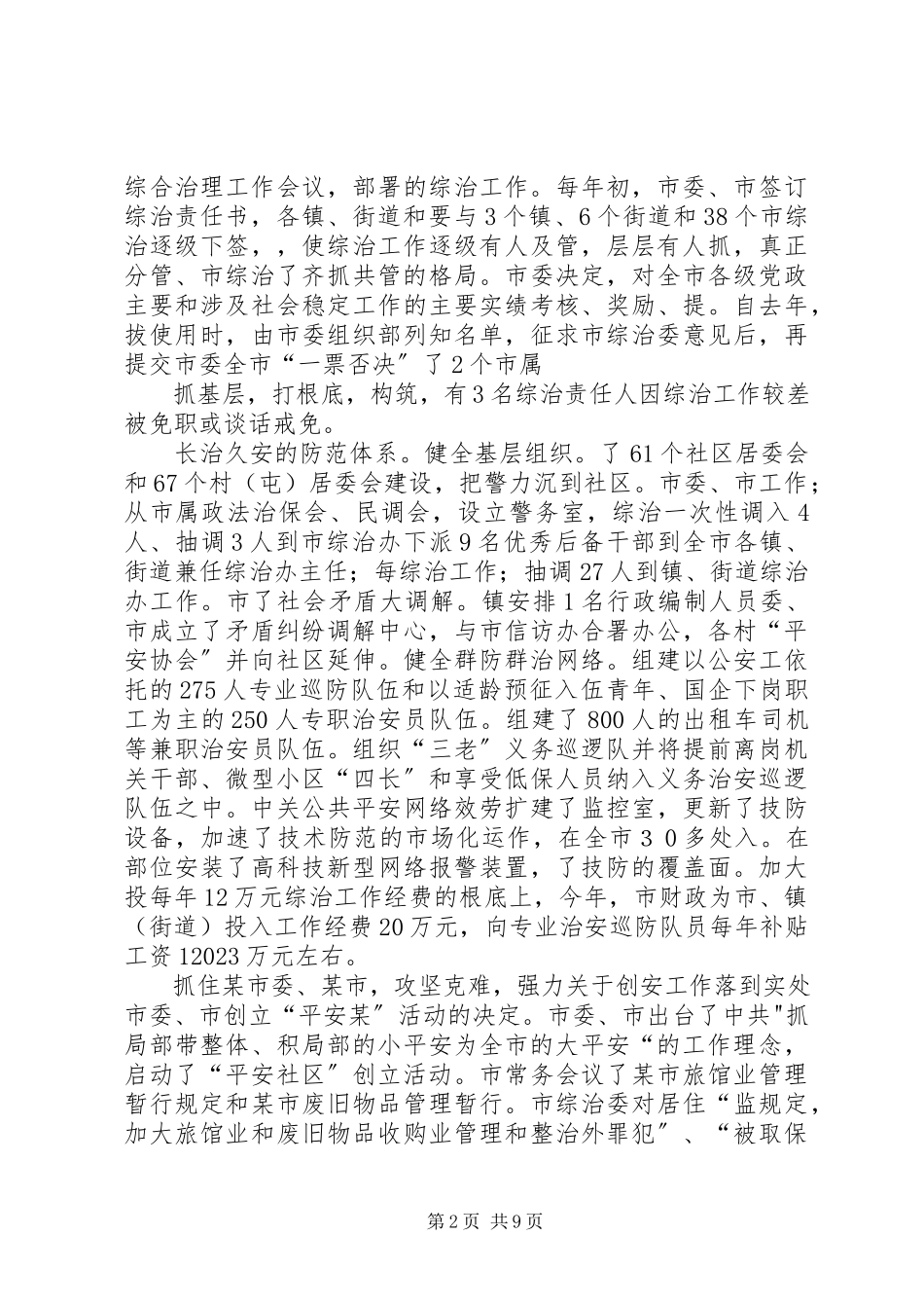 2023年社区社会治安综合治理先进集体事迹.docx_第2页