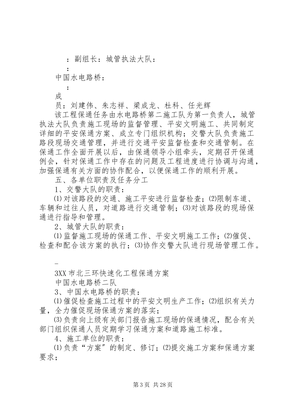 2023年市政高架桥保通方案.docx_第3页