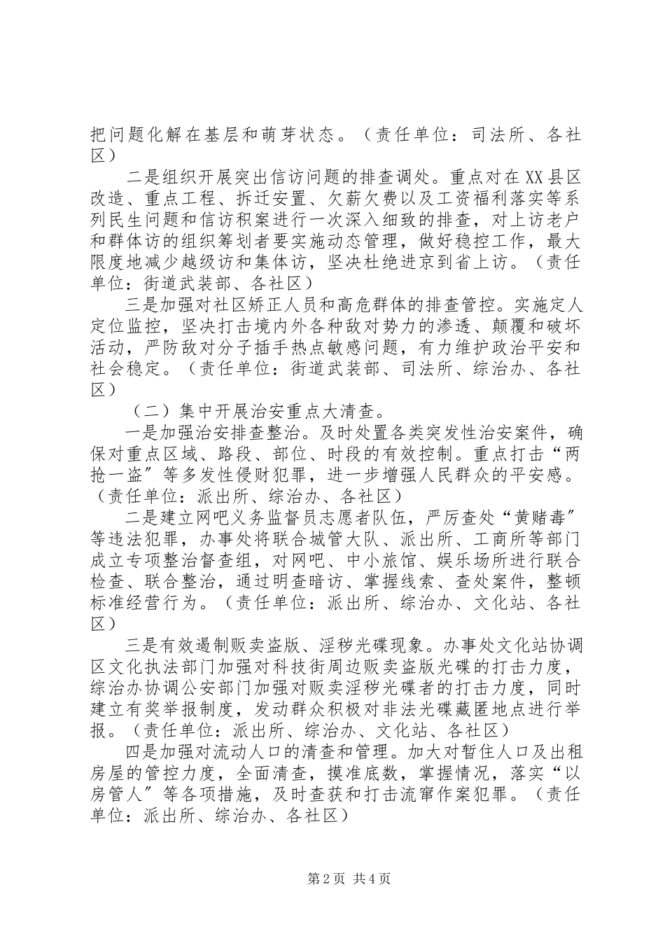 2023年街道党工委迎国庆治安环境综治百日会战实施方案.docx_第2页