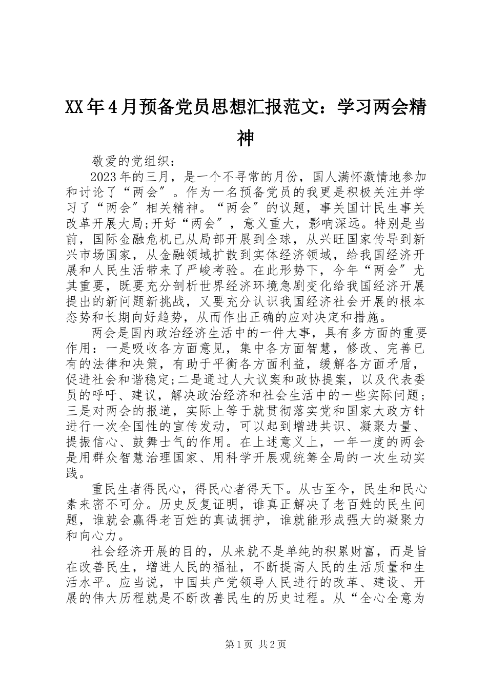 2023年4月预备党员思想汇报学习两会精神.docx_第1页