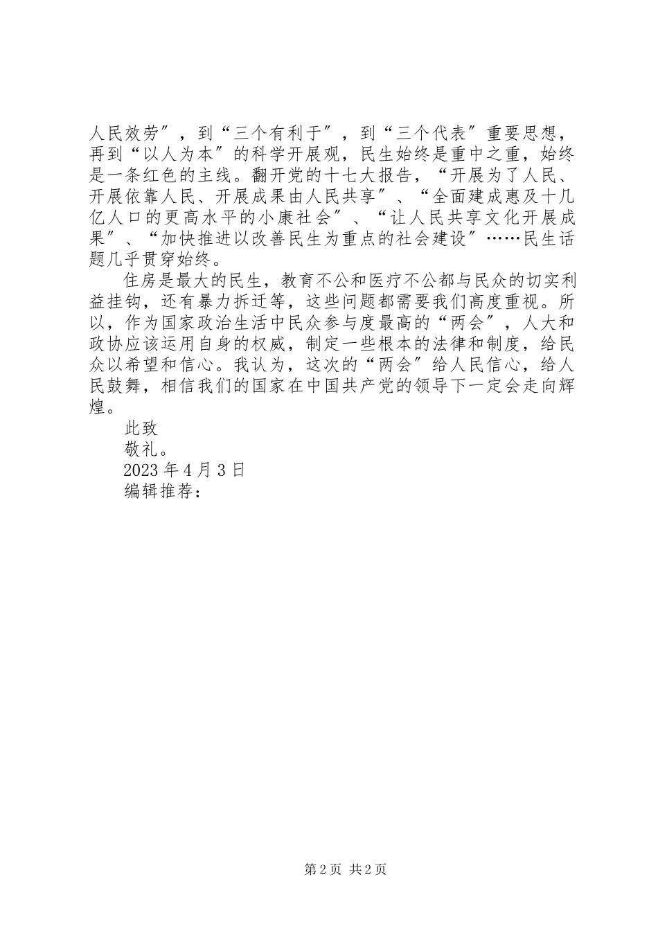 2023年4月预备党员思想汇报学习两会精神.docx_第2页