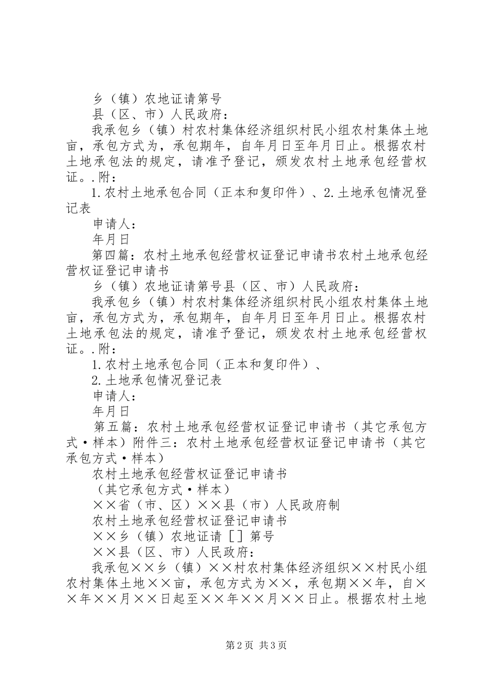 2023年团场土地承包经营权证登记申请书.docx_第2页