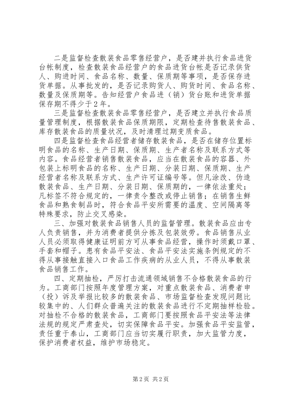 2023年工商部门增强对散装食品管理.docx_第2页