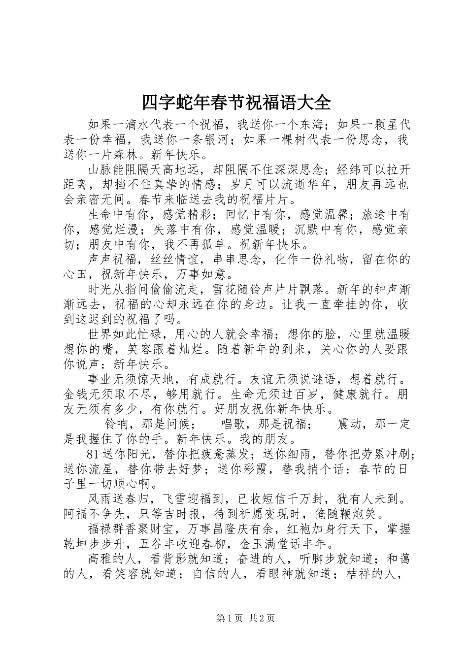 2023年四字蛇年春节祝福语大全.docx_第1页