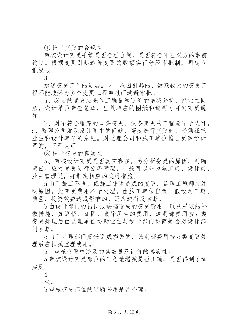 2023年全过程跟踪审计计划.docx_第3页