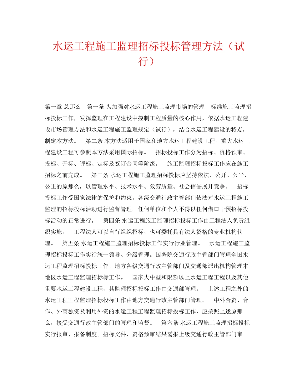 2023年《安全管理》之水运工程施工监理招标投标管理办法试行.docx_第1页