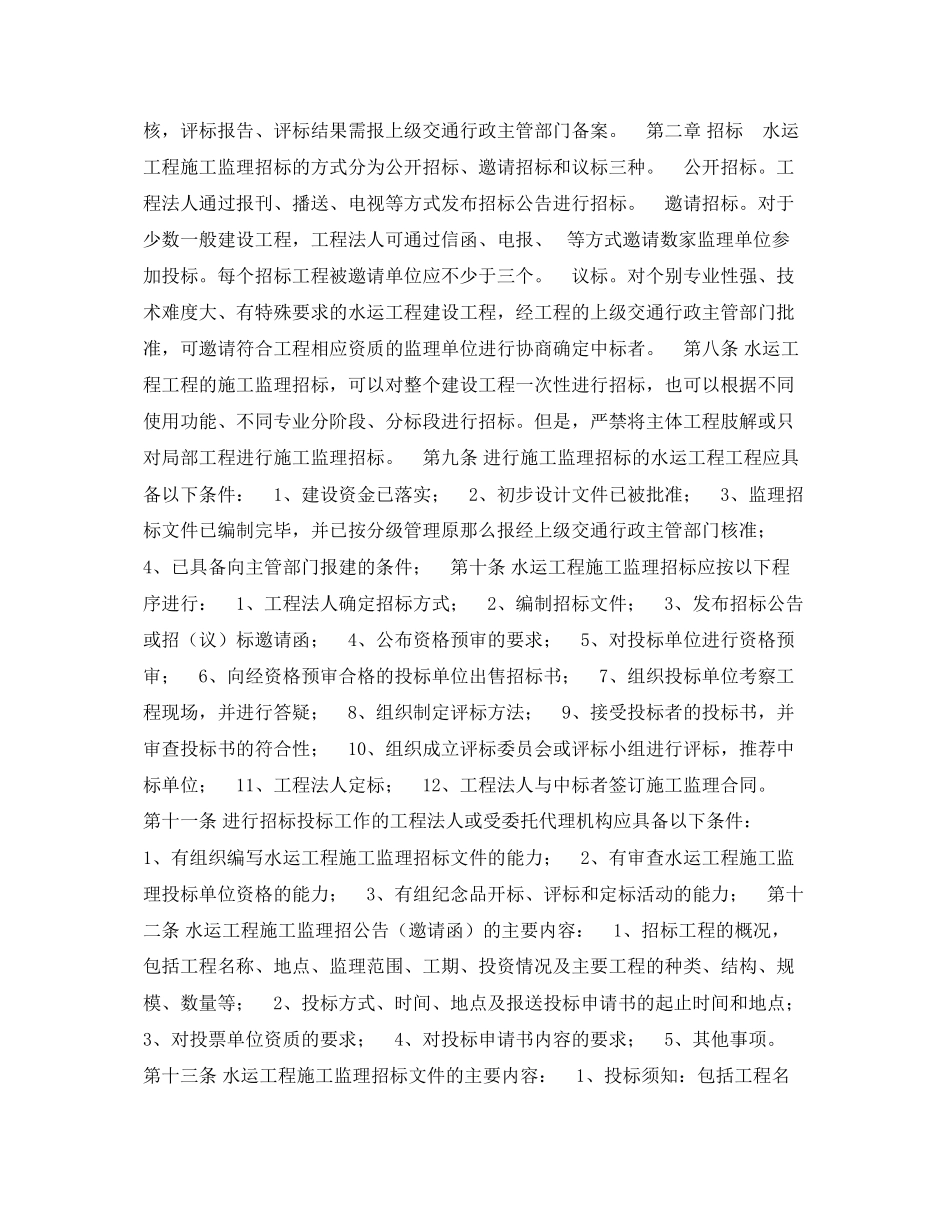 2023年《安全管理》之水运工程施工监理招标投标管理办法试行.docx_第2页