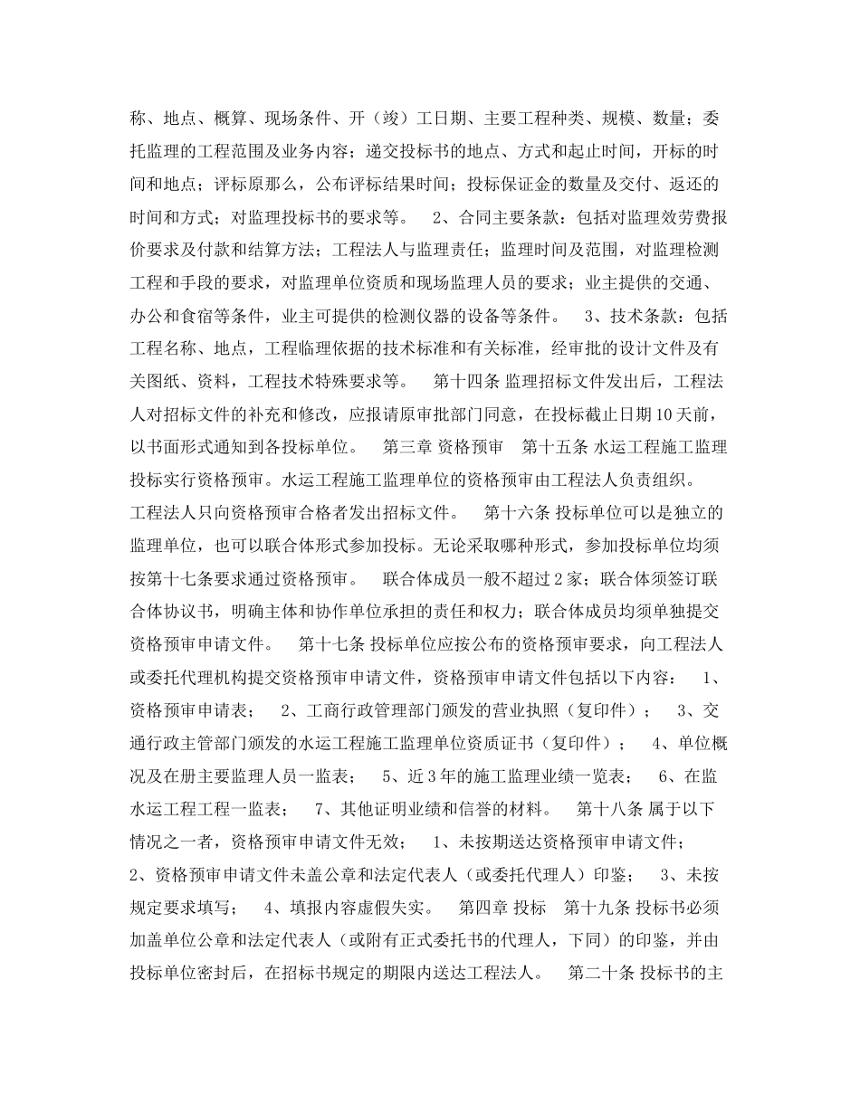2023年《安全管理》之水运工程施工监理招标投标管理办法试行.docx_第3页