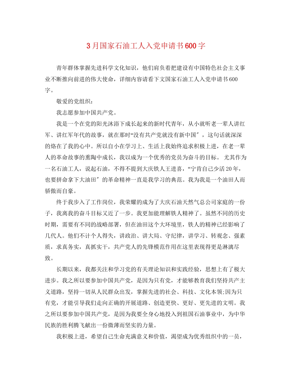 2023年3月国家石油工人入党申请书600字.docx_第1页