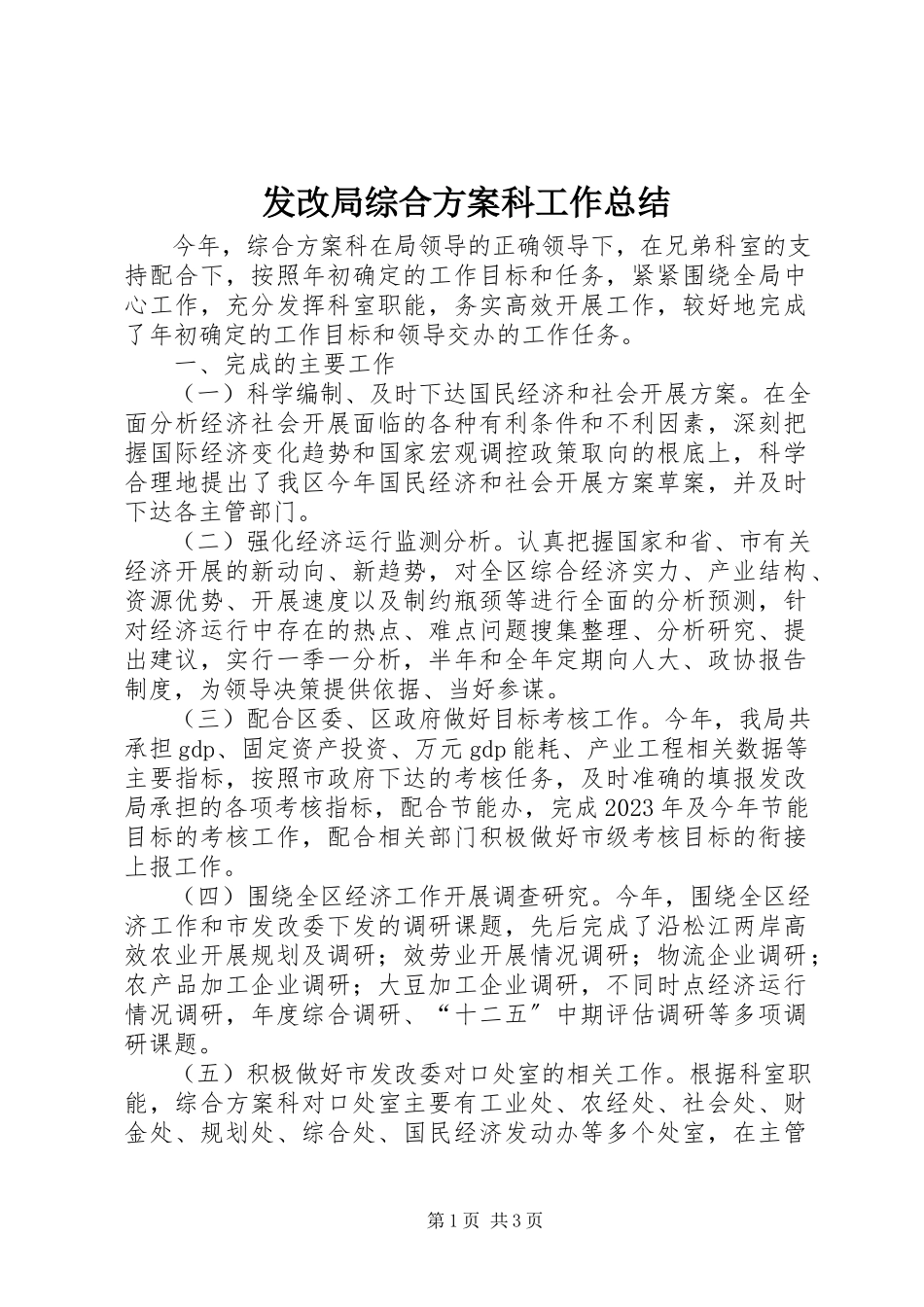 2023年发改局综合计划科工作总结.docx_第1页