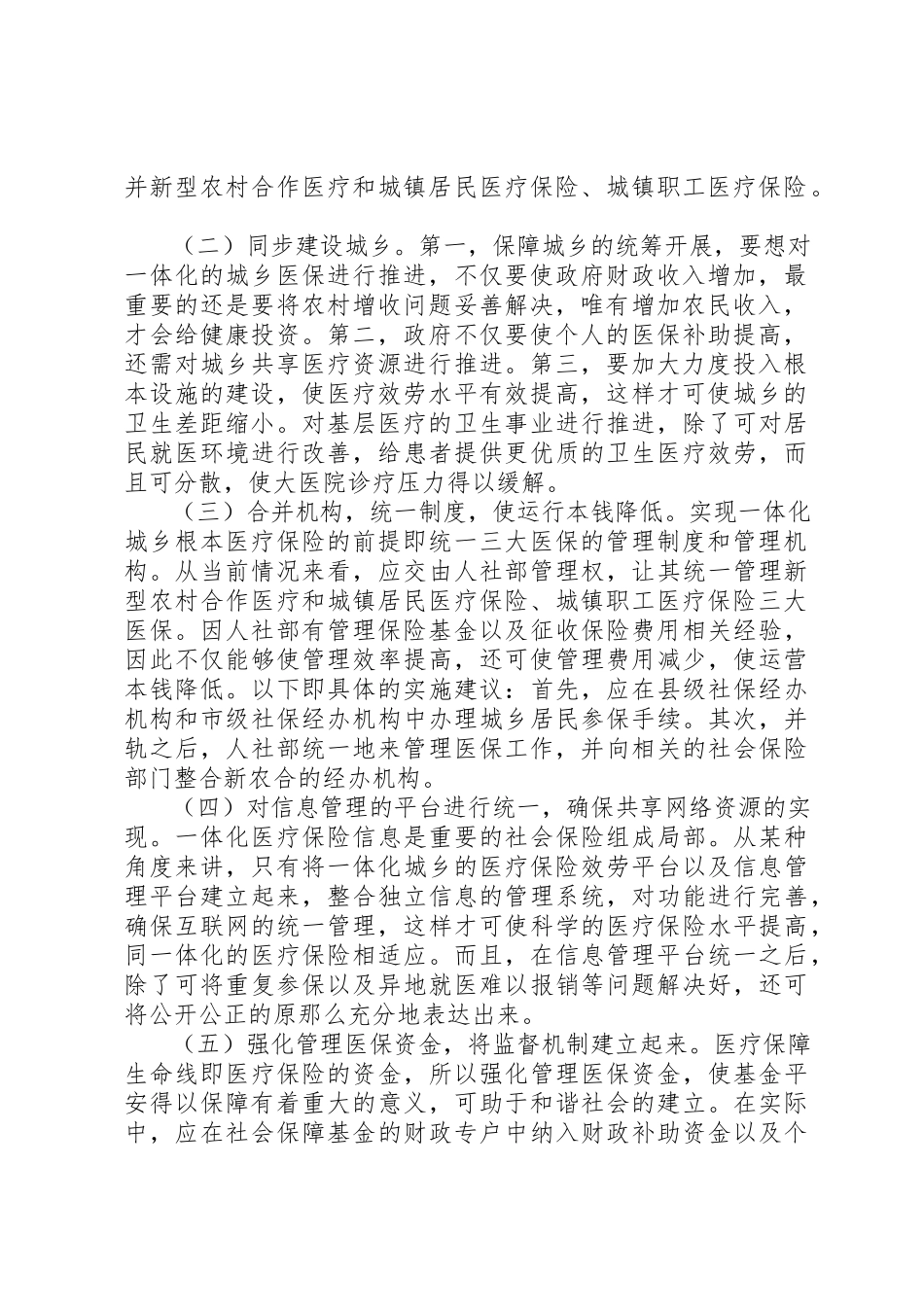 2023年城乡基本医疗保险一体化发展研究.docx_第2页
